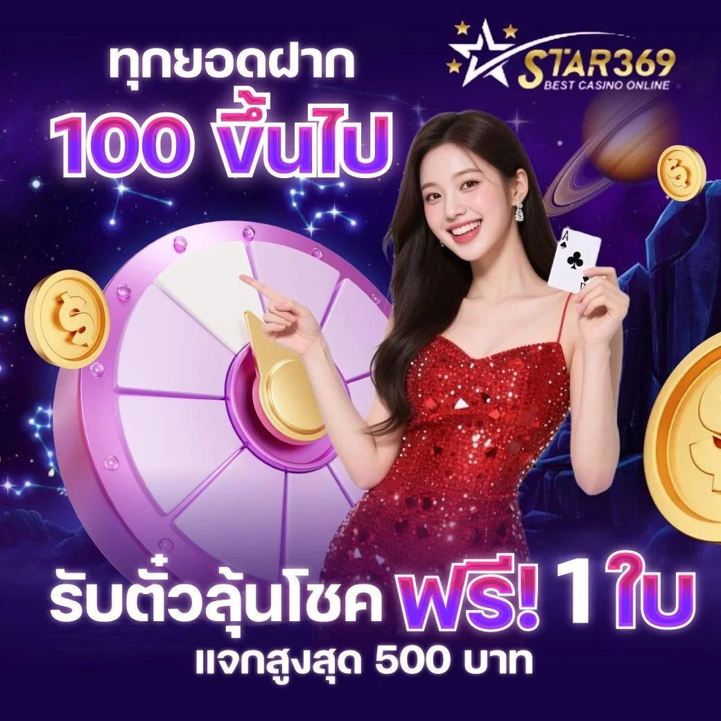 โปรโมชั่น star369