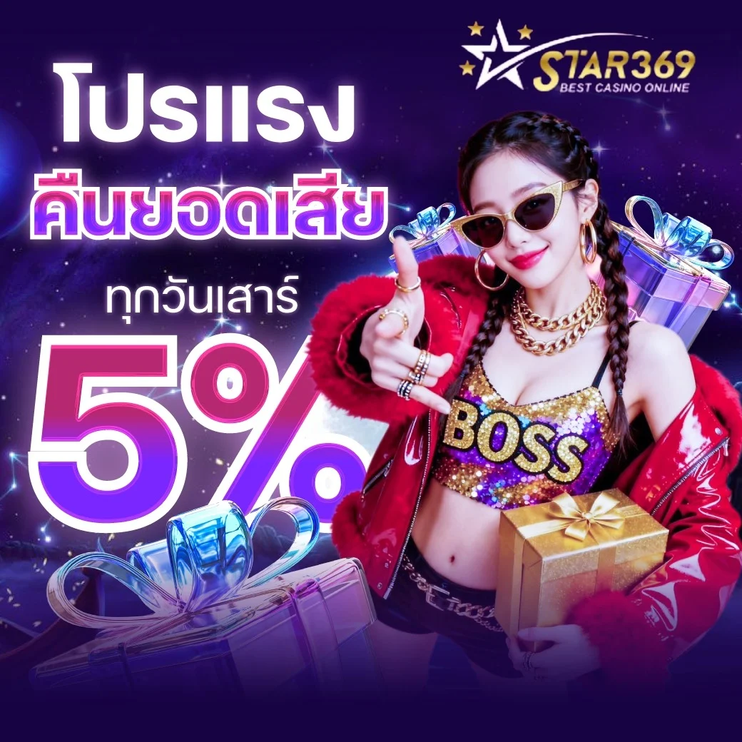 โปรโมชั่น star369